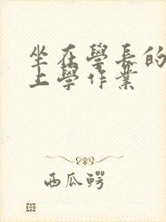 坐在学长的棒棒上学作业封面