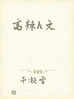 高辣h文封面