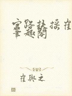 官路扶摇崔向东笔趣阁