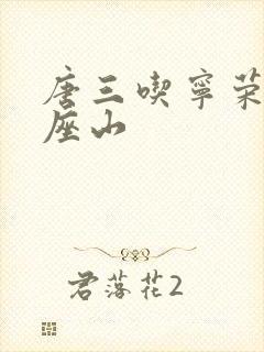 唐三吃宁荣荣两座山封面