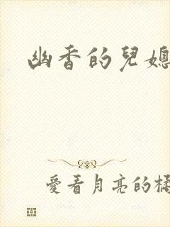 幽香的儿媳封面