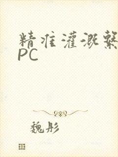 精准灌溉系统NPC