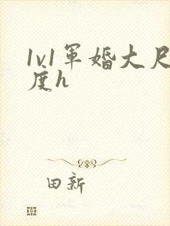 1v1军婚大尺度h封面