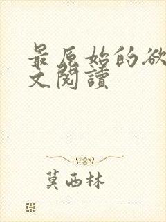 最原始的欲望全文阅读封面