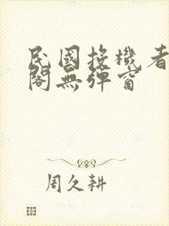 民国投机者笔趣阁无弹窗封面