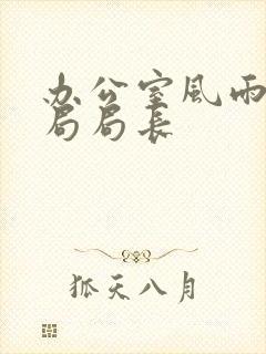 办公室风雨教育局局长