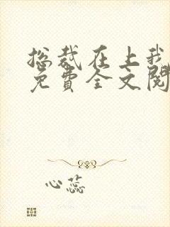 总裁在上我在下免费全文阅读