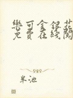 乐可金银花全文免费在线阅读