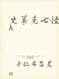 史莱克七怪互伦h