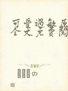 可爱过敏原小说全文免费阅读