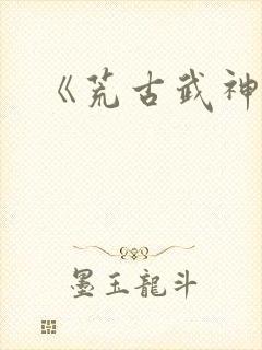 《荒古武神》