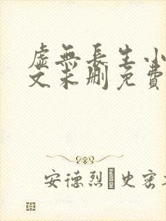 虚无长生小说全文未删免费txt封面