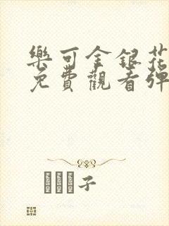 乐可金银花全文免费观看弹窗封面