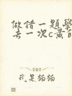 做错一题学长进去一次c黄的作文封面