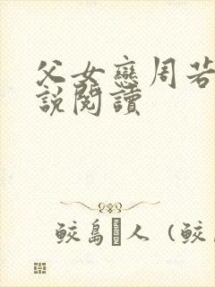 父女恋周若彤小说阅读封面