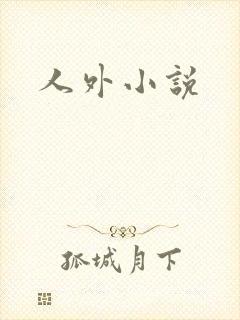 人外小说