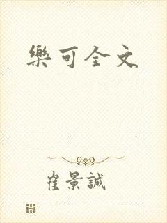 乐可全文