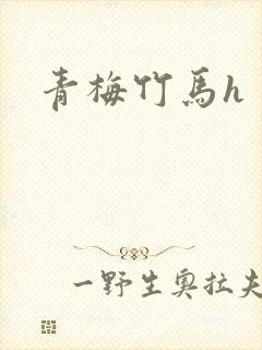 青梅竹马h