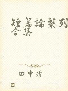 短篇论系列小说合集