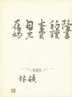 在日本的陪读妈妈免费读书