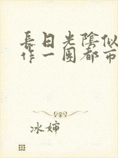 长日光阴似箭乱作一团都市言情封面