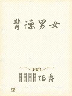背德男女