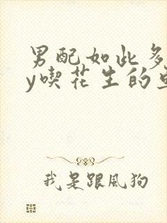 男配如此多娇by吃花生的鱼封面