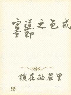 官道之色戒最新章节