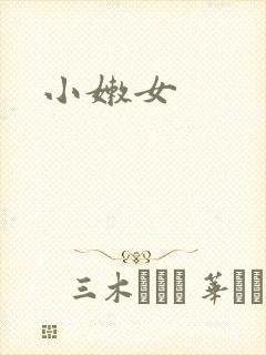 小嫩女