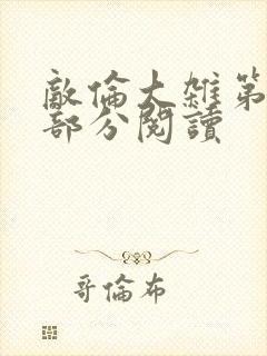 敌伦大杂第10部分阅读