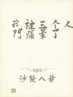 我被三个人开三门痛晕了