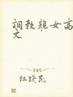 调教亲女高辣h文封面