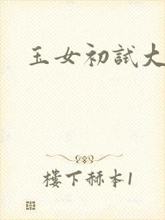 玉女初试大玉茎封面