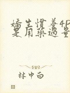 娇生惯养4PH是用药过量吗