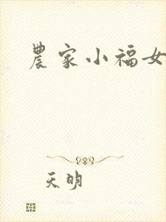 农家小福女小说封面