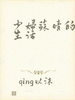 少妇苏晴的性荡生活