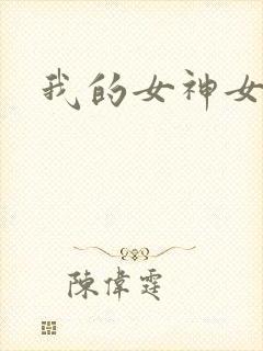 我的女神女奴