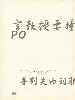 言教授要撞坏了PO
