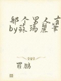 那个男人有点野by苏玛丽笔趣阁小说