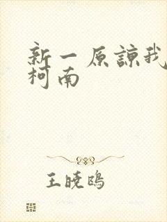 新一原谅我爱上柯南