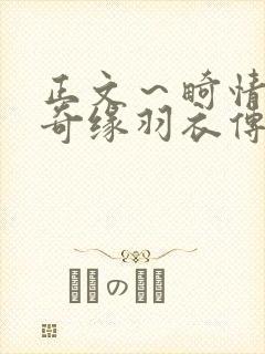 正文～畸情内裤奇缘羽衣传说封面