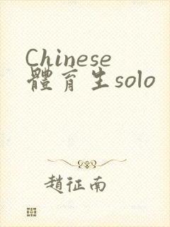 Chinese体育生solo