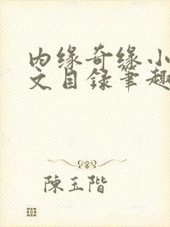 内缘奇缘小说全文目录笔趣阁