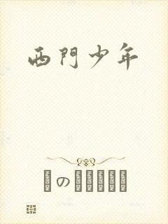 西门少年