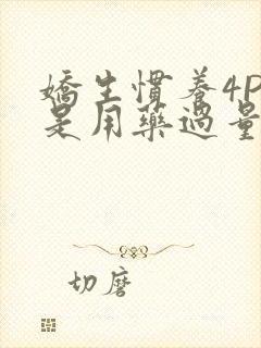 娇生惯养4PH是用药过量吗