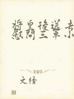 将皇后送去军营慰问三军小说