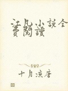 江凡小说全文免费阅读封面