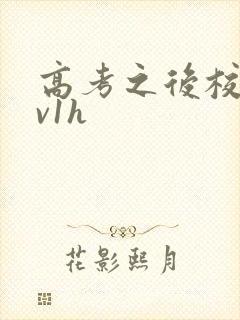 高考之后校园1v1h封面