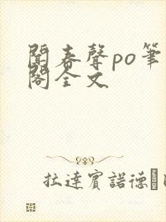 闻春声po笔趣阁全文封面