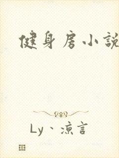 健身房小说封面